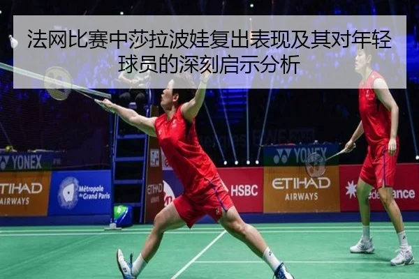 法网比赛中莎拉波娃复出表现及其对年轻球员的深刻启示分析